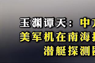 段冉：科尔在波杰姆梦游胡来状态下还玩命用 有点认死理了